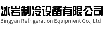 瓯海区冰岩制冷设备有限公司